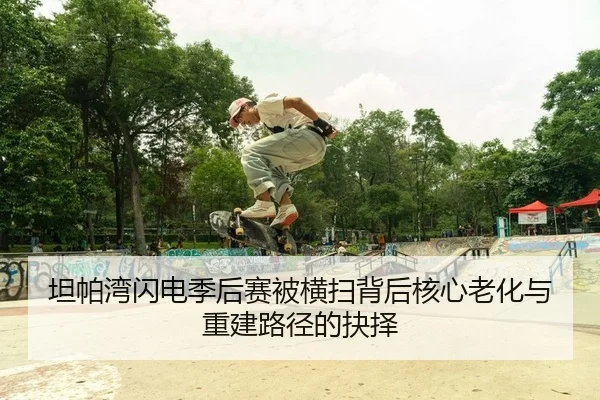 坦帕湾闪电季后赛被横扫背后核心老化与重建路径的抉择
